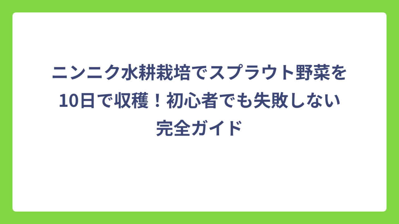 ニンニク水耕栽培でスプラウト野菜を10日で収穫！初心者でも失敗しない完全ガイド