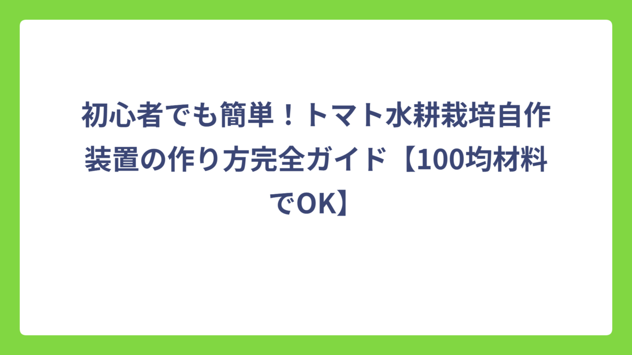 初心者でも簡単！トマト水耕栽培自作装置の作り方完全ガイド【100均材料でOK】