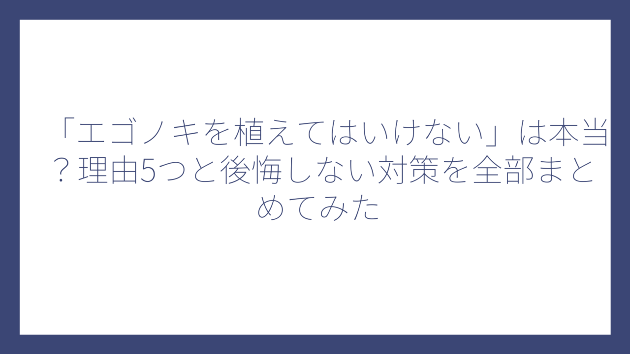 「エゴノキを植えてはいけない」は本当？理由5つと後悔しない対策を全部まとめてみた