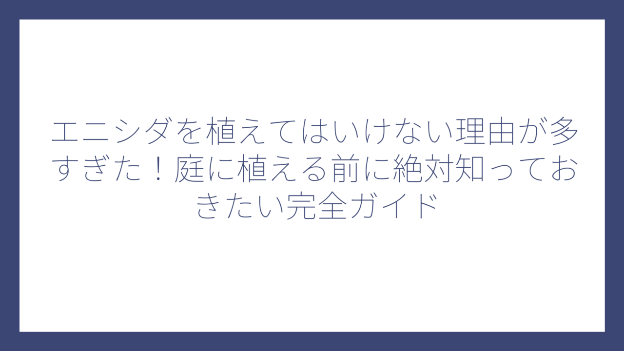 エニシダを植えてはいけない理由が多すぎた！庭に植える前に絶対知っておきたい完全ガイド