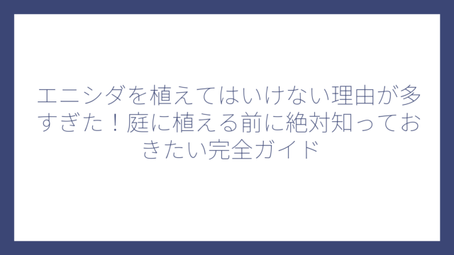エニシダを植えてはいけない理由が多すぎた！庭に植える前に絶対知っておきたい完全ガイド