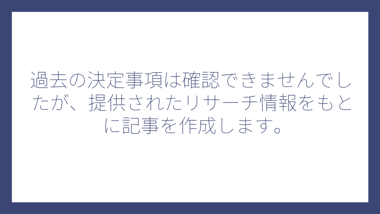 過去の決定事項は確認できませんでしたが、提供されたリサーチ情報をもとに記事を作成します。