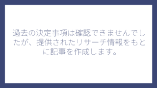 過去の決定事項は確認できませんでしたが、提供されたリサーチ情報をもとに記事を作成します。
