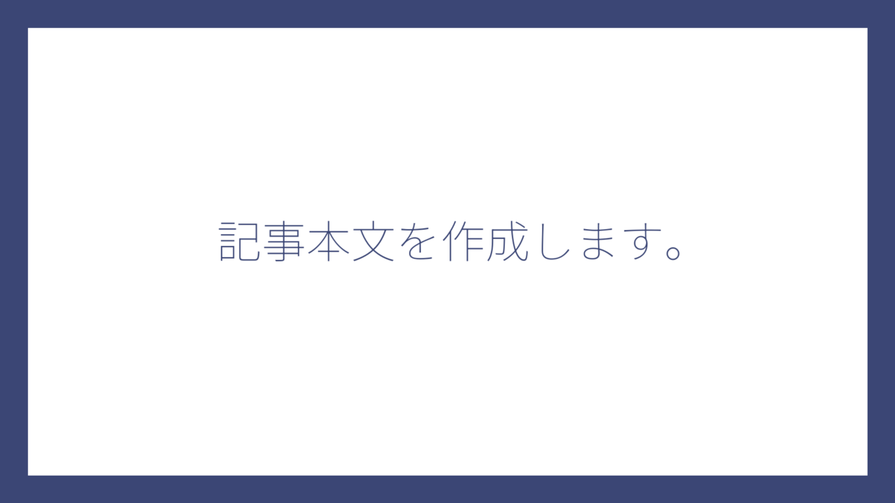 記事本文を作成します。