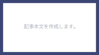 記事本文を作成します。