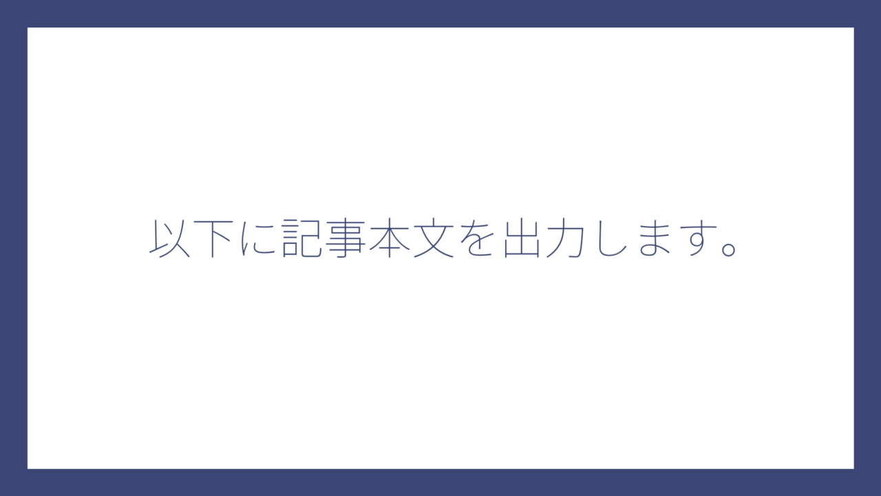 以下に記事本文を出力します。