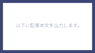 以下に記事本文を出力します。