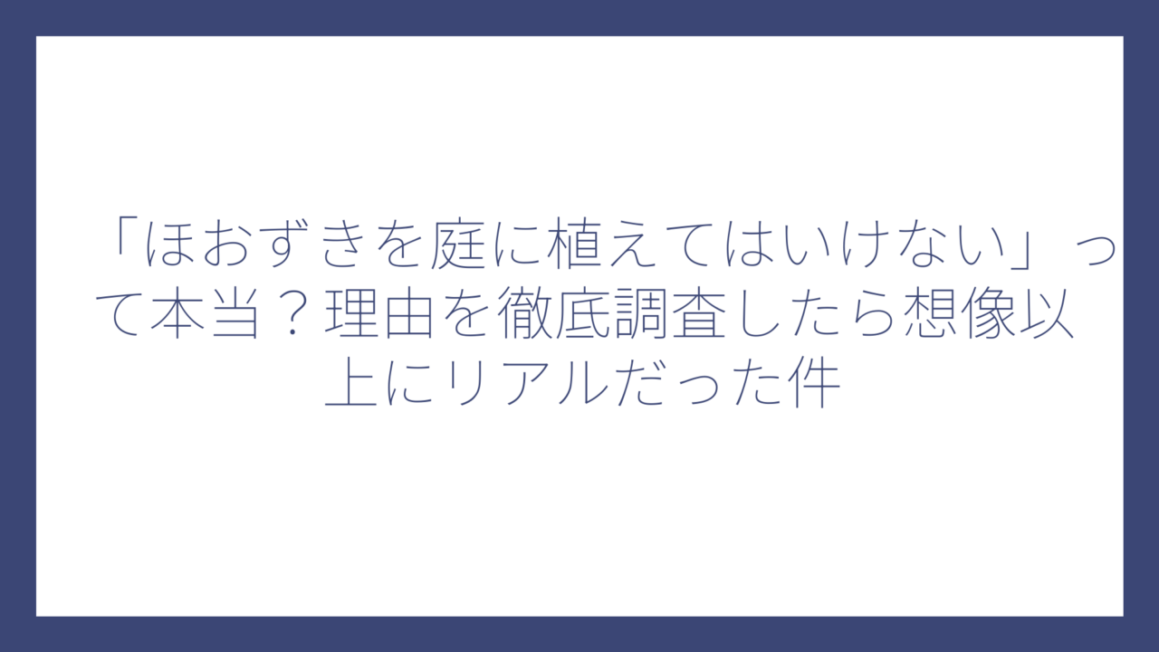 「ほおずきを庭に植えてはいけない」って本当？理由を徹底調査したら想像以上にリアルだった件