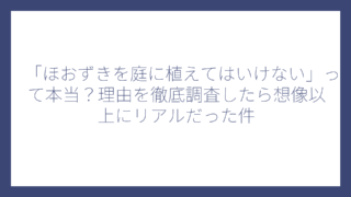 「ほおずきを庭に植えてはいけない」って本当？理由を徹底調査したら想像以上にリアルだった件