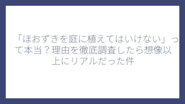 「ほおずきを庭に植えてはいけない」って本当？理由を徹底調査したら想像以上にリアルだった件