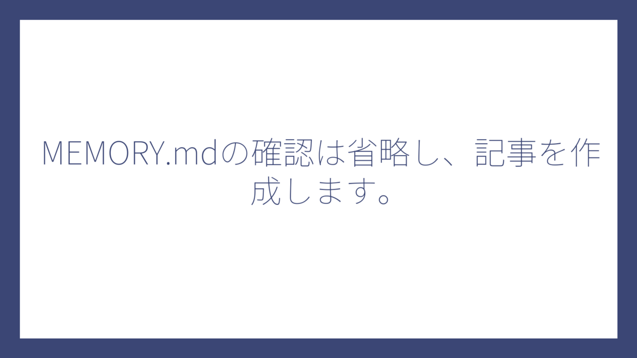 MEMORY.mdの確認は省略し、記事を作成します。
