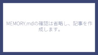 MEMORY.mdの確認は省略し、記事を作成します。