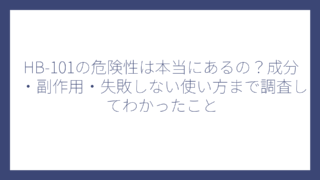HB-101の危険性は本当にあるの？成分・副作用・失敗しない使い方まで調査してわかったこと