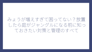 みょうが増えすぎて困ってない？放置したら庭がジャングルになる前に知っておきたい対策と管理のすべて