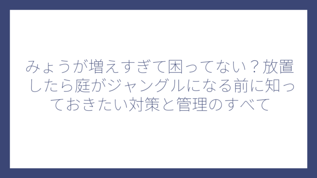 みょうが増えすぎて困ってない？放置したら庭がジャングルになる前に知っておきたい対策と管理のすべて