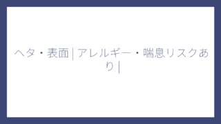 ヘタ・表面 | アレルギー・喘息リスクあり |