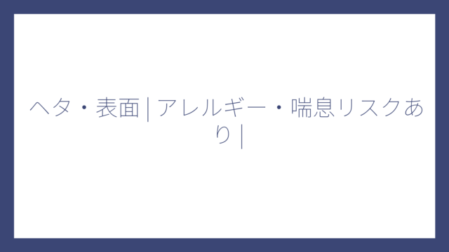 ヘタ・表面 | アレルギー・喘息リスクあり |