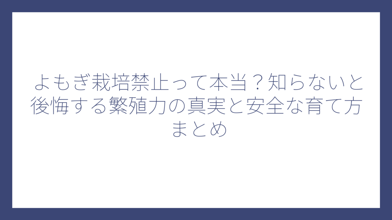 よもぎ栽培禁止って本当？知らないと後悔する繁殖力の真実と安全な育て方まとめ