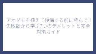 アオダモを植えて後悔する前に読んで！失敗談から学ぶ7つのデメリットと完全対策ガイド