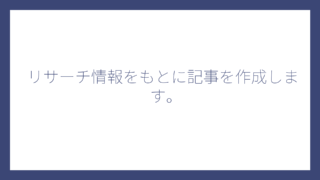 リサーチ情報をもとに記事を作成します。