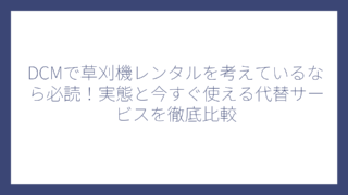 DCMで草刈機レンタルを考えているなら必読！実態と今すぐ使える代替サービスを徹底比較