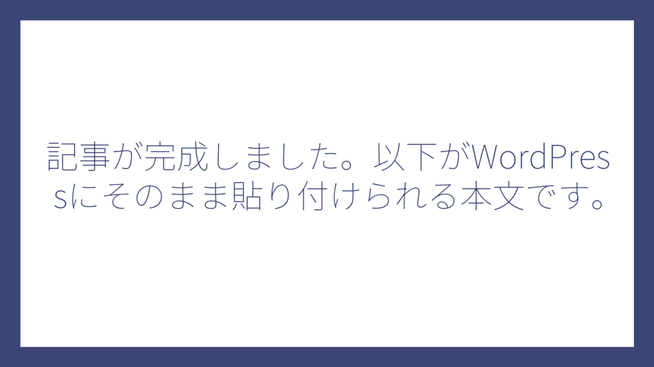 記事が完成しました。以下がWordPressにそのまま貼り付けられる本文です。