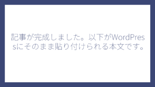 記事が完成しました。以下がWordPressにそのまま貼り付けられる本文です。