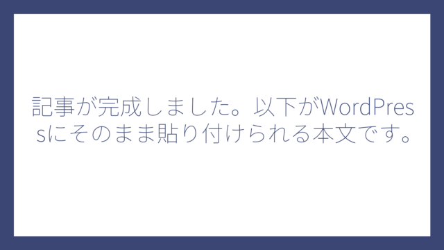 記事が完成しました。以下がWordPressにそのまま貼り付けられる本文です。