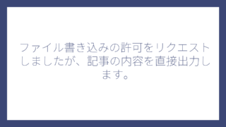 ファイル書き込みの許可をリクエストしましたが、記事の内容を直接出力します。