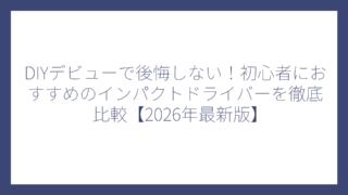 DIYデビューで後悔しない！初心者におすすめのインパクトドライバーを徹底比較【2026年最新版】
