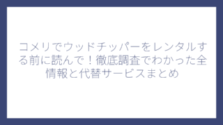 コメリでウッドチッパーをレンタルする前に読んで！徹底調査でわかった全情報と代替サービスまとめ
