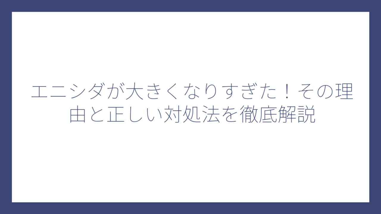 エニシダが大きくなりすぎた！その理由と正しい対処法を徹底解説