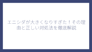エニシダが大きくなりすぎた！その理由と正しい対処法を徹底解説