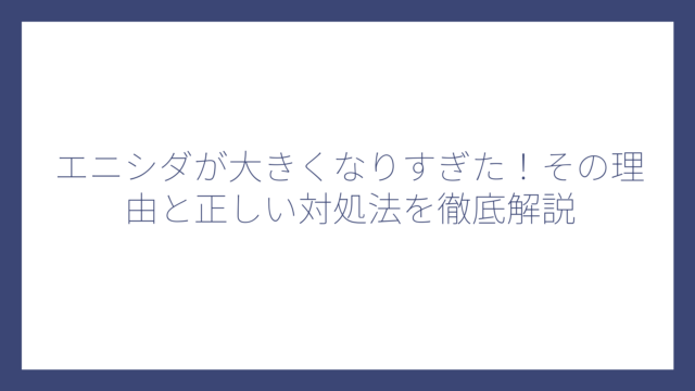 エニシダが大きくなりすぎた！その理由と正しい対処法を徹底解説