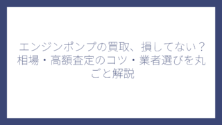 エンジンポンプの買取、損してない？相場・高額査定のコツ・業者選びを丸ごと解説
