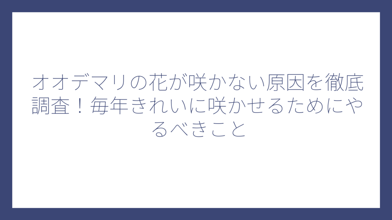 オオデマリの花が咲かない原因を徹底調査！毎年きれいに咲かせるためにやるべきこと