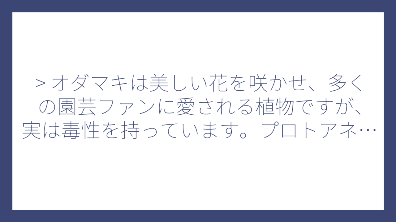 > オダマキは美しい花を咲かせ、多くの園芸ファンに愛される植物ですが、実は毒性を持っています。プロトアネモニンなどの有毒成分が含まれており、特に根や種子には強い毒性があることが知られています。