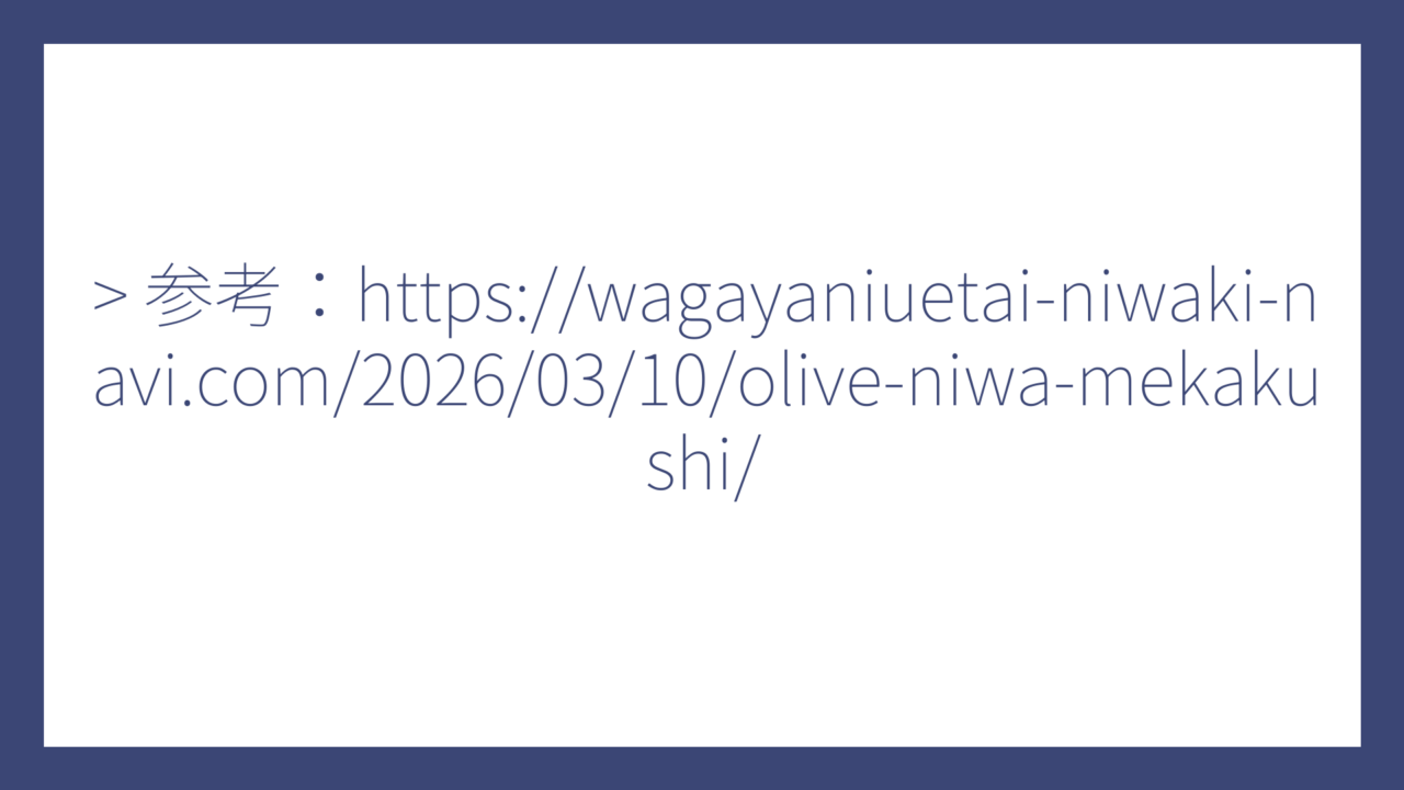 > 参考：https://wagayaniuetai-niwaki-navi.com/2026/03/10/olive-niwa-mekakushi/