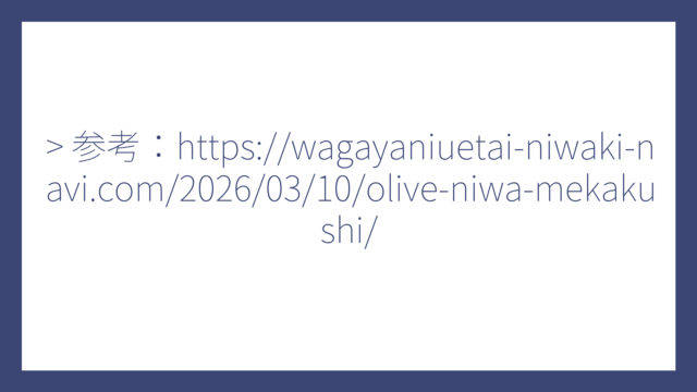 > 参考：https://wagayaniuetai-niwaki-navi.com/2026/03/10/olive-niwa-mekakushi/