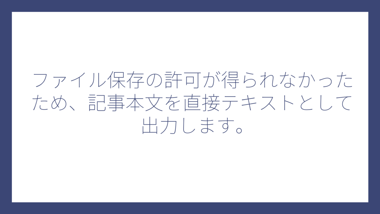 ファイル保存の許可が得られなかったため、記事本文を直接テキストとして出力します。