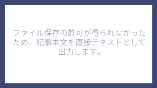 ファイル保存の許可が得られなかったため、記事本文を直接テキストとして出力します。