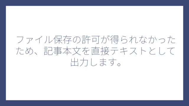 ファイル保存の許可が得られなかったため、記事本文を直接テキストとして出力します。