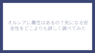 オルレアに毒性はあるの？気になる安全性をどこよりも詳しく調べてみた
