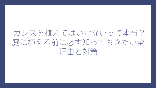 カシスを植えてはいけないって本当？庭に植える前に必ず知っておきたい全理由と対策