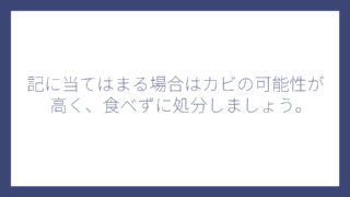 記に当てはまる場合はカビの可能性が高く、食べずに処分しましょう。