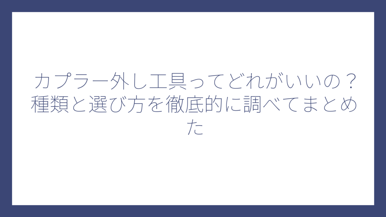 カプラー外し工具ってどれがいいの？種類と選び方を徹底的に調べてまとめた