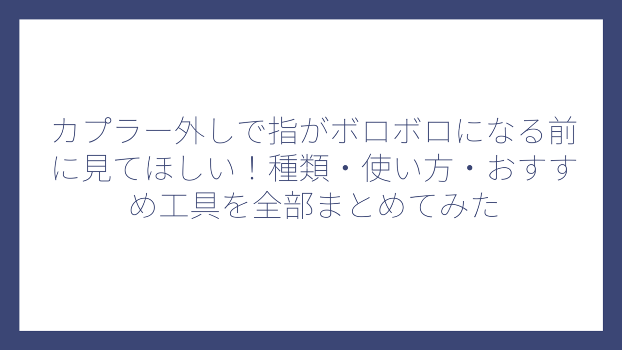 カプラー外しで指がボロボロになる前に見てほしい！種類・使い方・おすすめ工具を全部まとめてみた