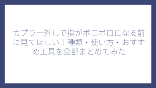 カプラー外しで指がボロボロになる前に見てほしい！種類・使い方・おすすめ工具を全部まとめてみた