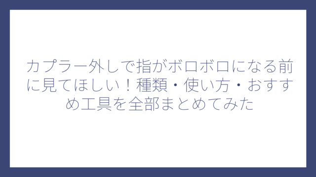 カプラー外しで指がボロボロになる前に見てほしい！種類・使い方・おすすめ工具を全部まとめてみた