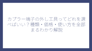 カプラー端子の外し工具ってどれを選べばいい？種類・価格・使い方を全部まるわかり解説